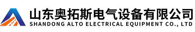 山東奧拓斯電氣設備有限公司